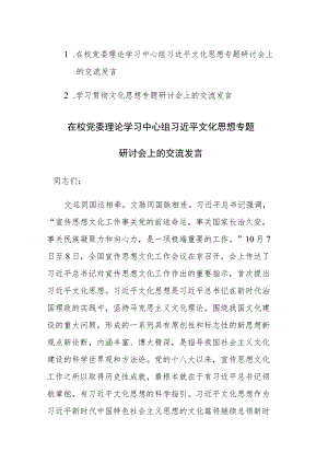 两篇：学习贯彻文化思想专题研讨会上的交流发言范文.docx