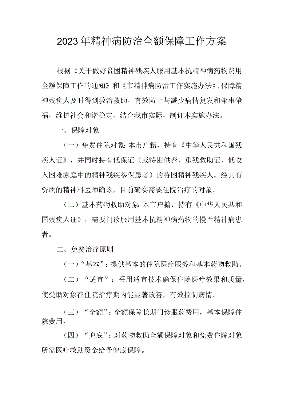 2023年精神病防治全额保障工作方案.docx_第1页