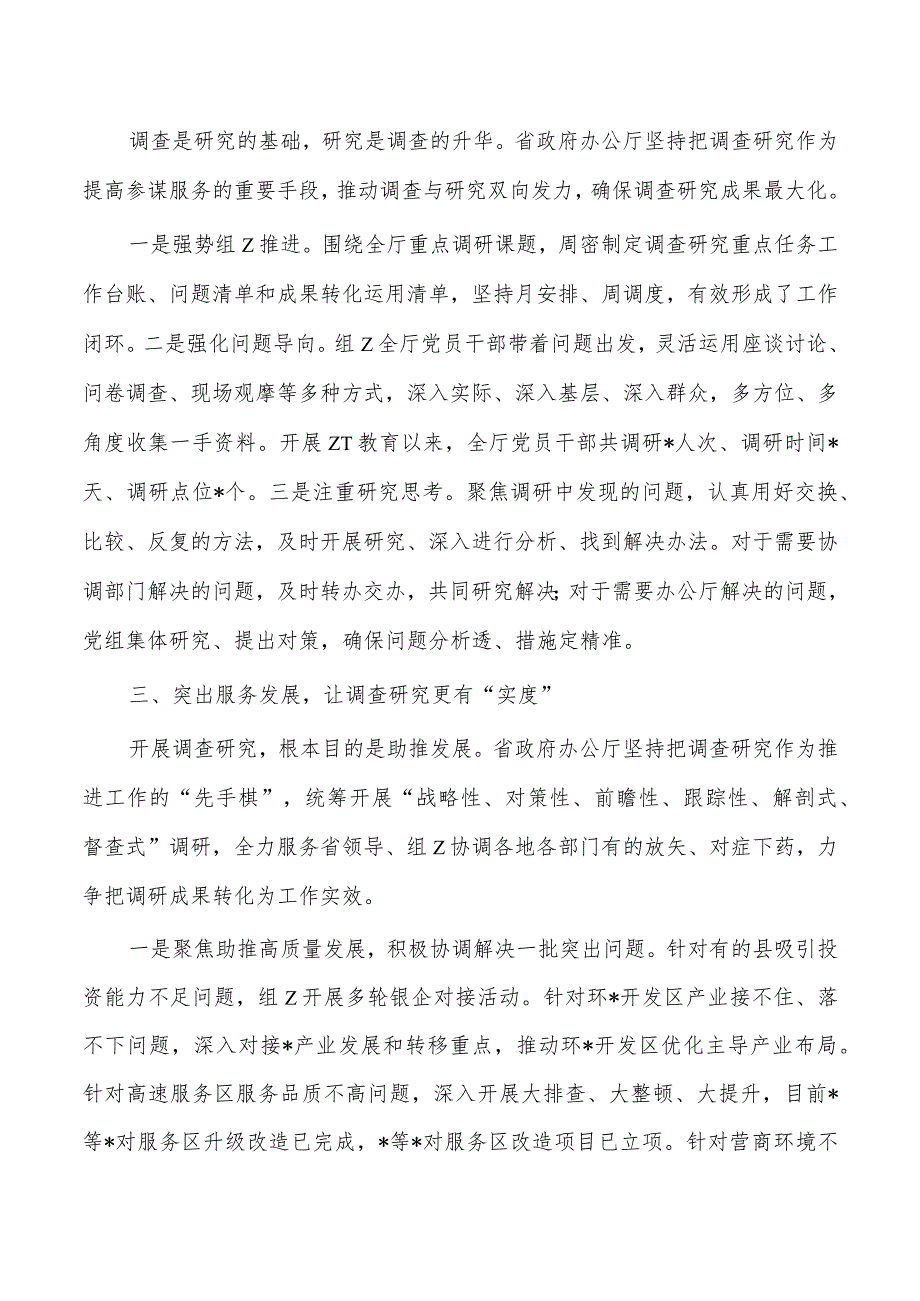 办公厅推动调查研究亮点经验做法.docx_第2页