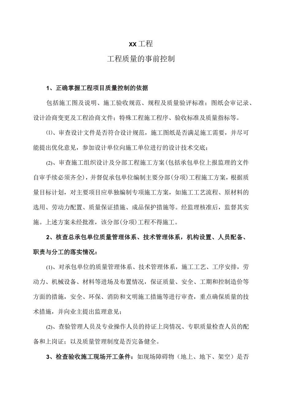 XX工程工程质量的事前控制措施（2023年）.docx_第1页