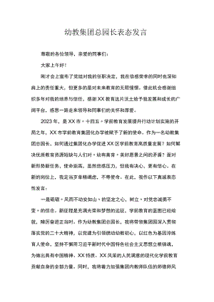 幼教集团总园长表态发言.docx