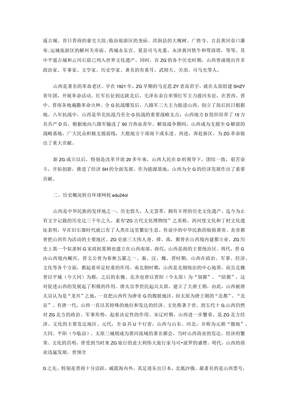 山西事业单位考试题知识点巩固 (8).docx_第2页