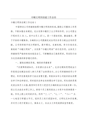 巾帼文明岗创建工作总结.docx