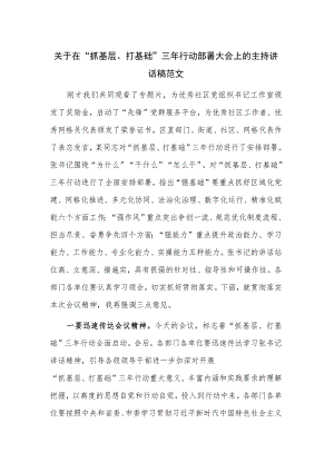 关于在“抓基层、打基础”三年行动部署大会上的主持讲话稿范文.docx