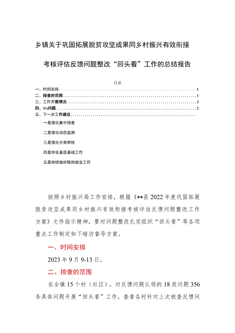 乡镇关于巩固拓展脱贫攻坚成果同乡村振兴有效衔接考核评估反馈问题整改“回头看”工作的总结报告.docx_第1页