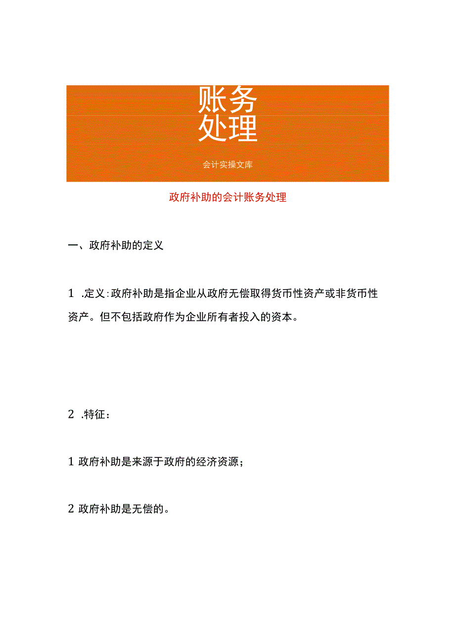 政府补助的会计账务处理.docx_第1页