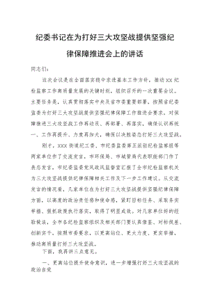 纪委书记在为打好三大攻坚战提供坚强纪律保障推进会上的讲话.docx