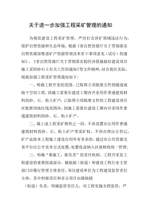 关于进一步加强工程采矿管理的通知.docx