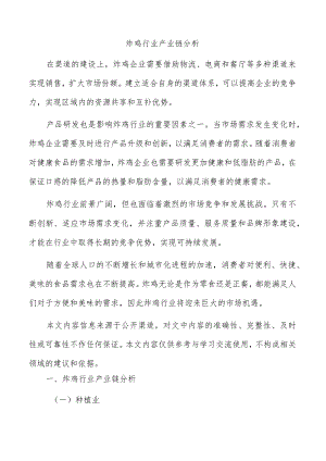 炸鸡行业产业链分析.docx