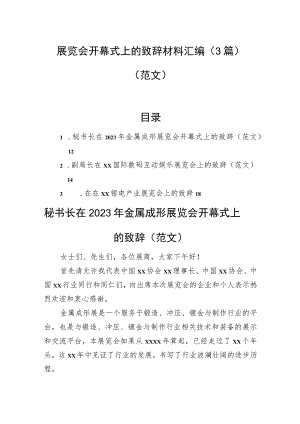 展览会开幕式上的致辞材料汇编（3篇）（范文）.docx