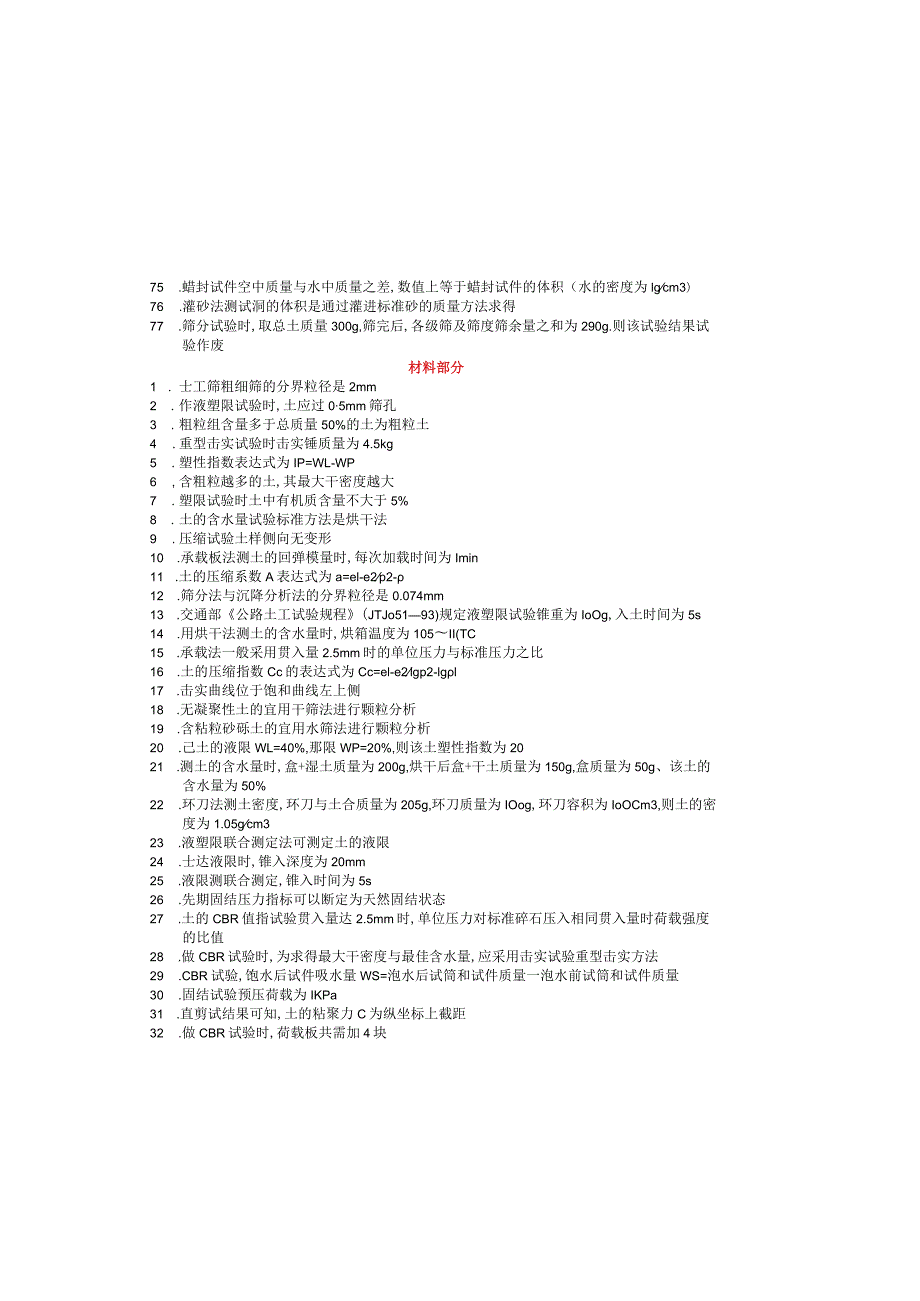 公路工程试验检测考试试验员加工程师复习题精讲大全(材料+公路).docx_第2页