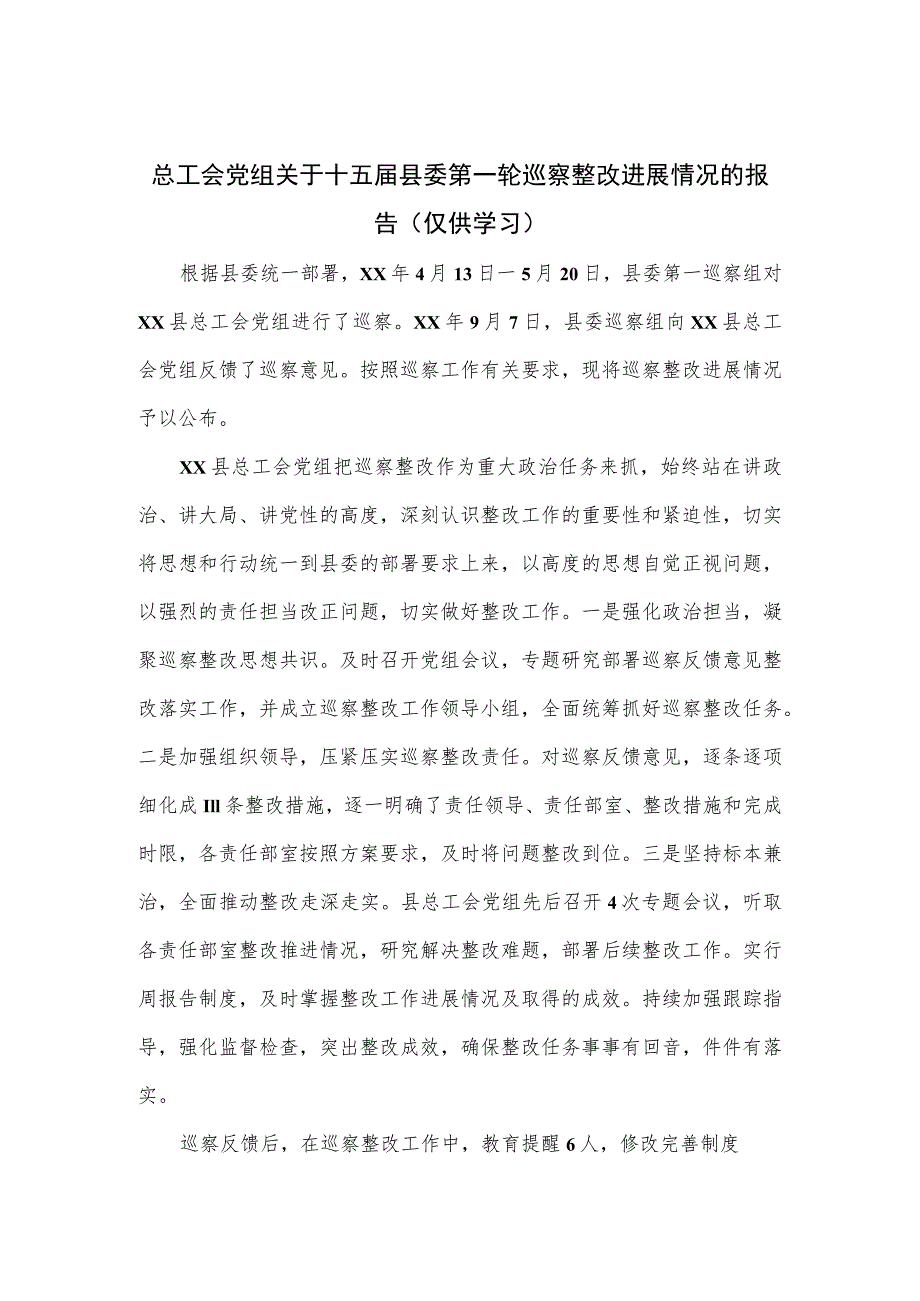 总工会党组关于十五届县委第一轮巡察整改进展情况的报告.docx_第1页