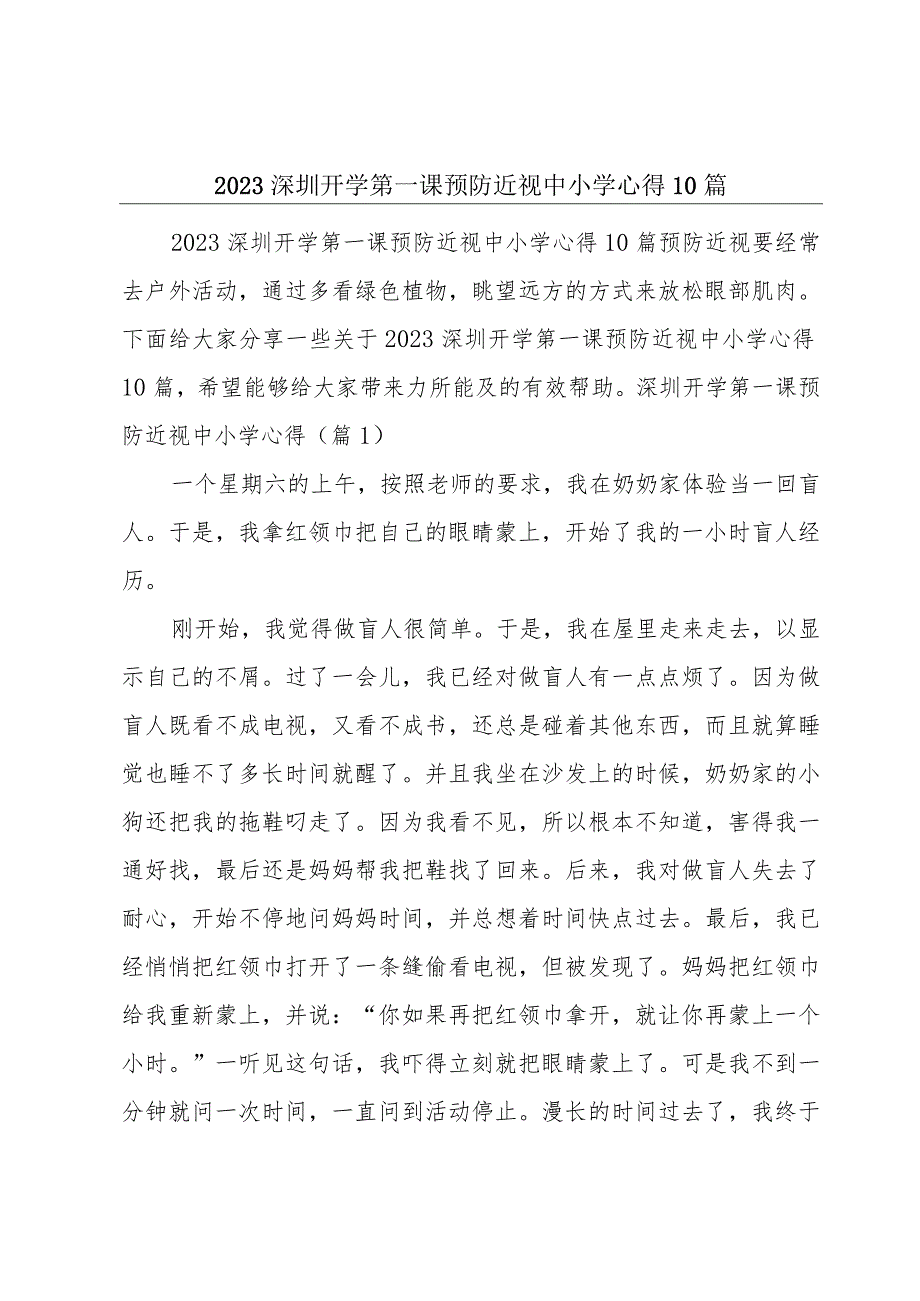 2023深圳开学第一课预防近视中小学心得10篇.docx_第1页