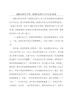 2023深圳开学第一课预防近视中小学心得10篇.docx