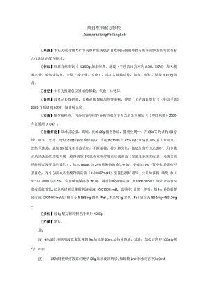 煅自然铜配方颗粒拟公布质量标准.docx