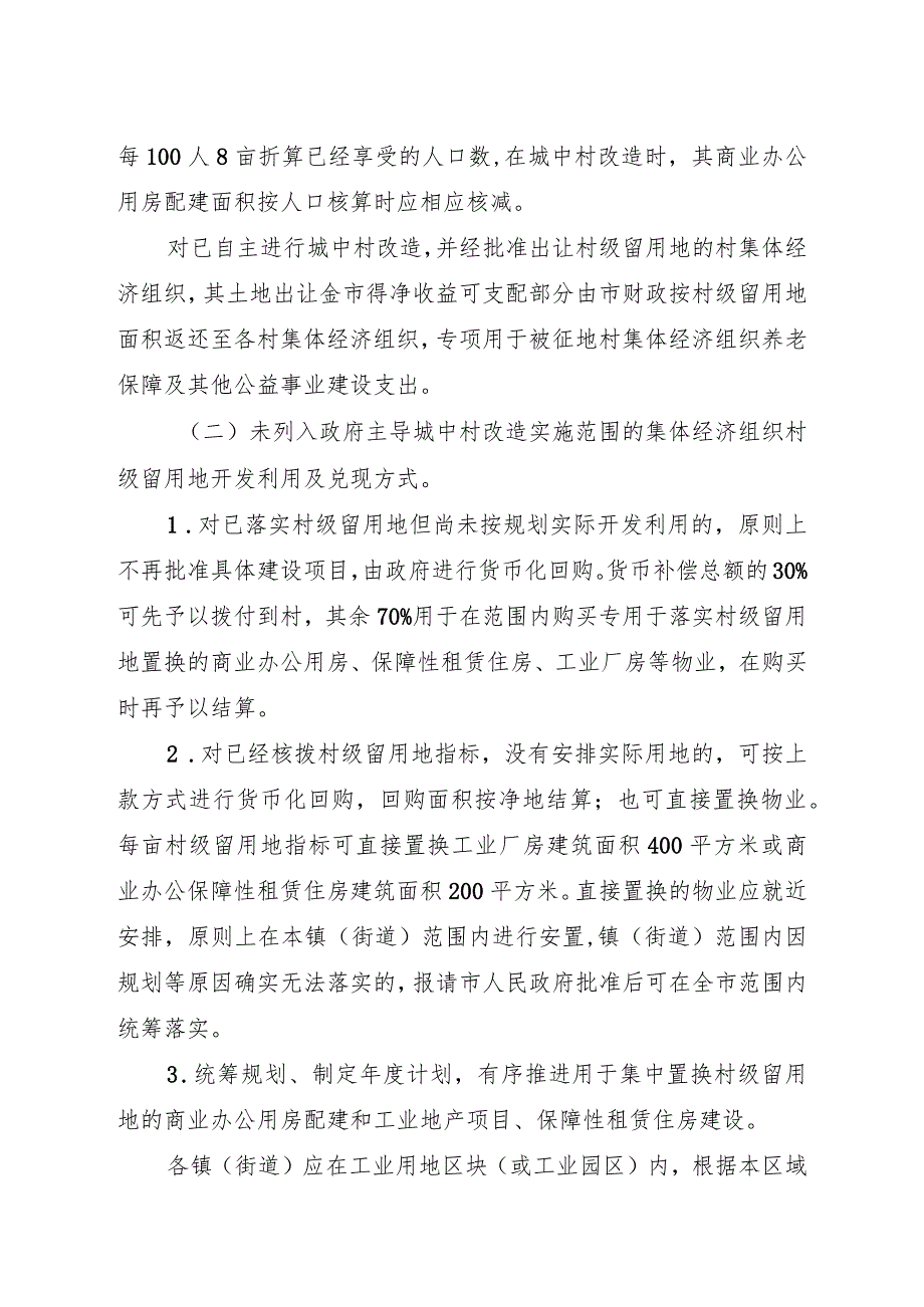 关于进一步规范村级留用地管理的若干意见.docx_第3页