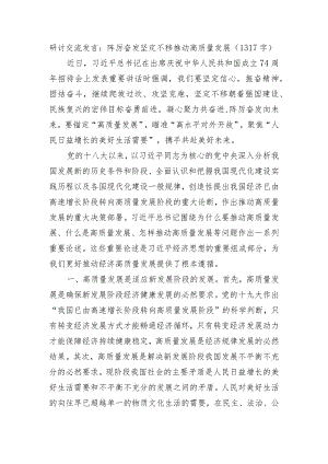 研讨交流发言：踔厉奋发坚定不移推动高质量发展.docx