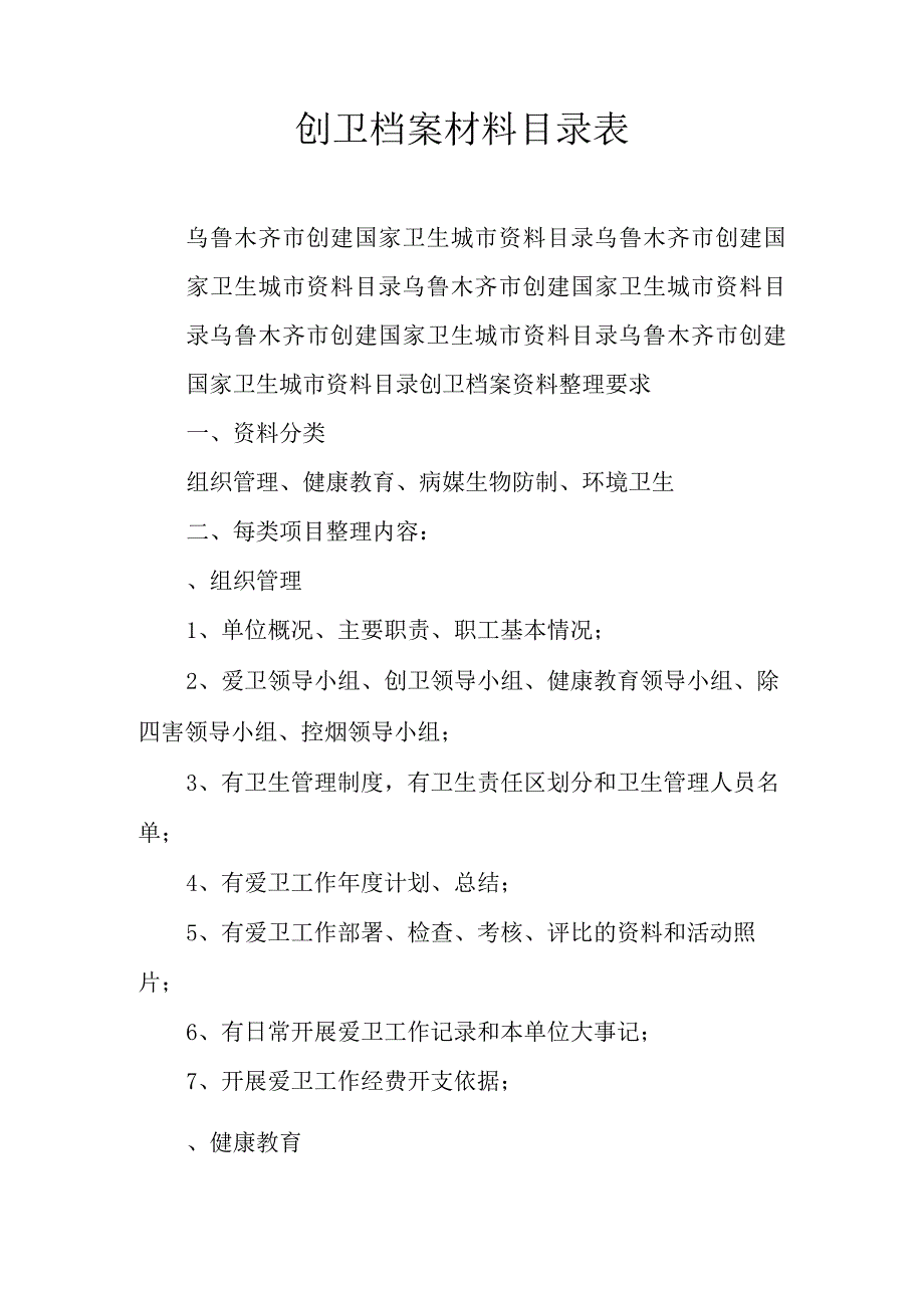 创卫档案材料目录表.docx_第1页