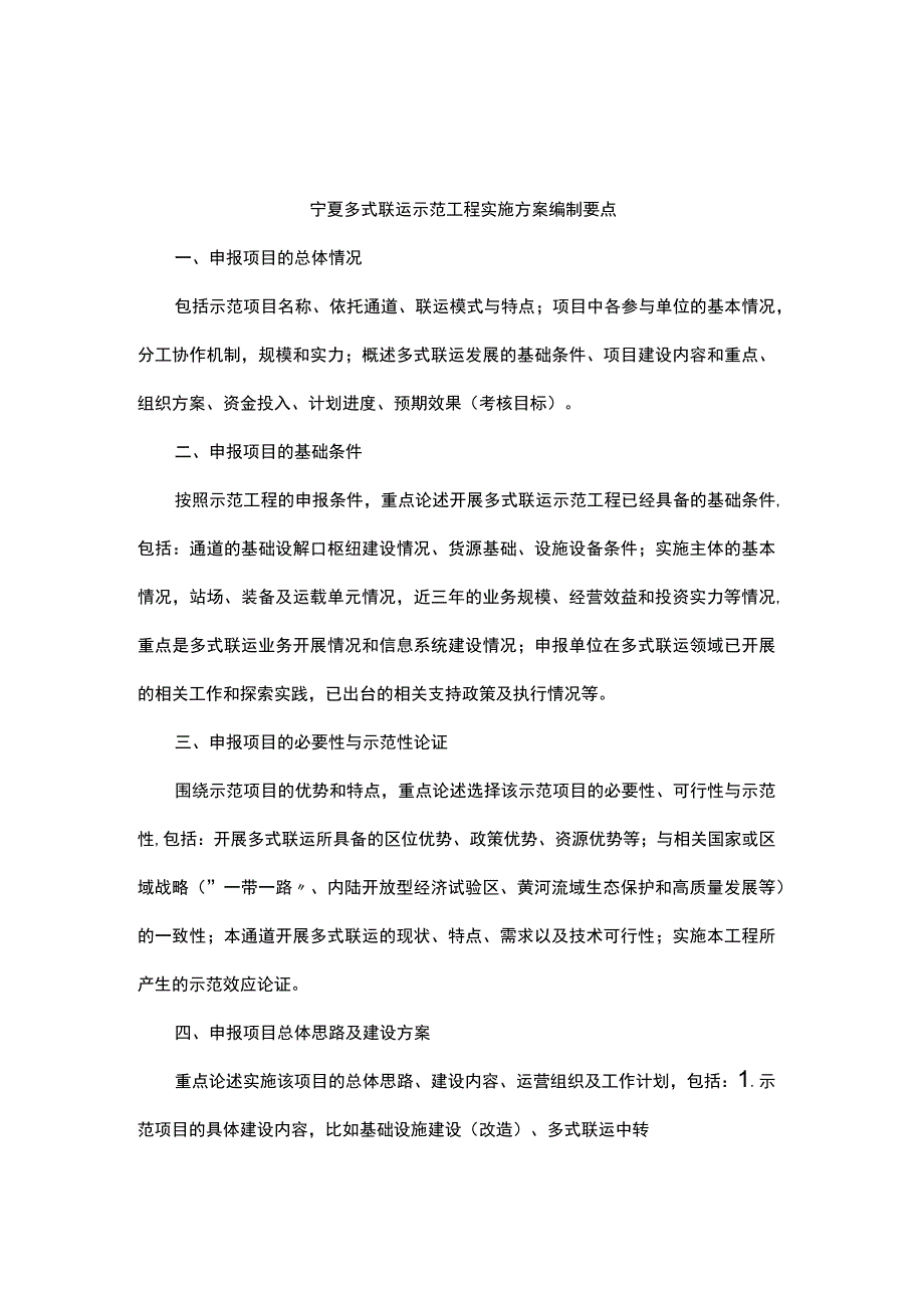 宁夏多式联运示范工程实施方案、年度工作报告编制要点.docx_第1页