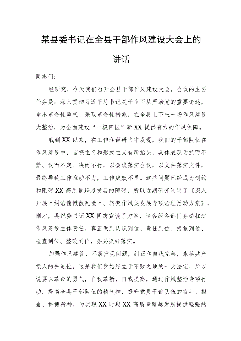 某县委书记在全县干部作风建设大会上的讲话.docx_第1页