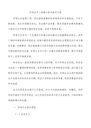 炸鸡店员工招聘与素质测评方案.docx