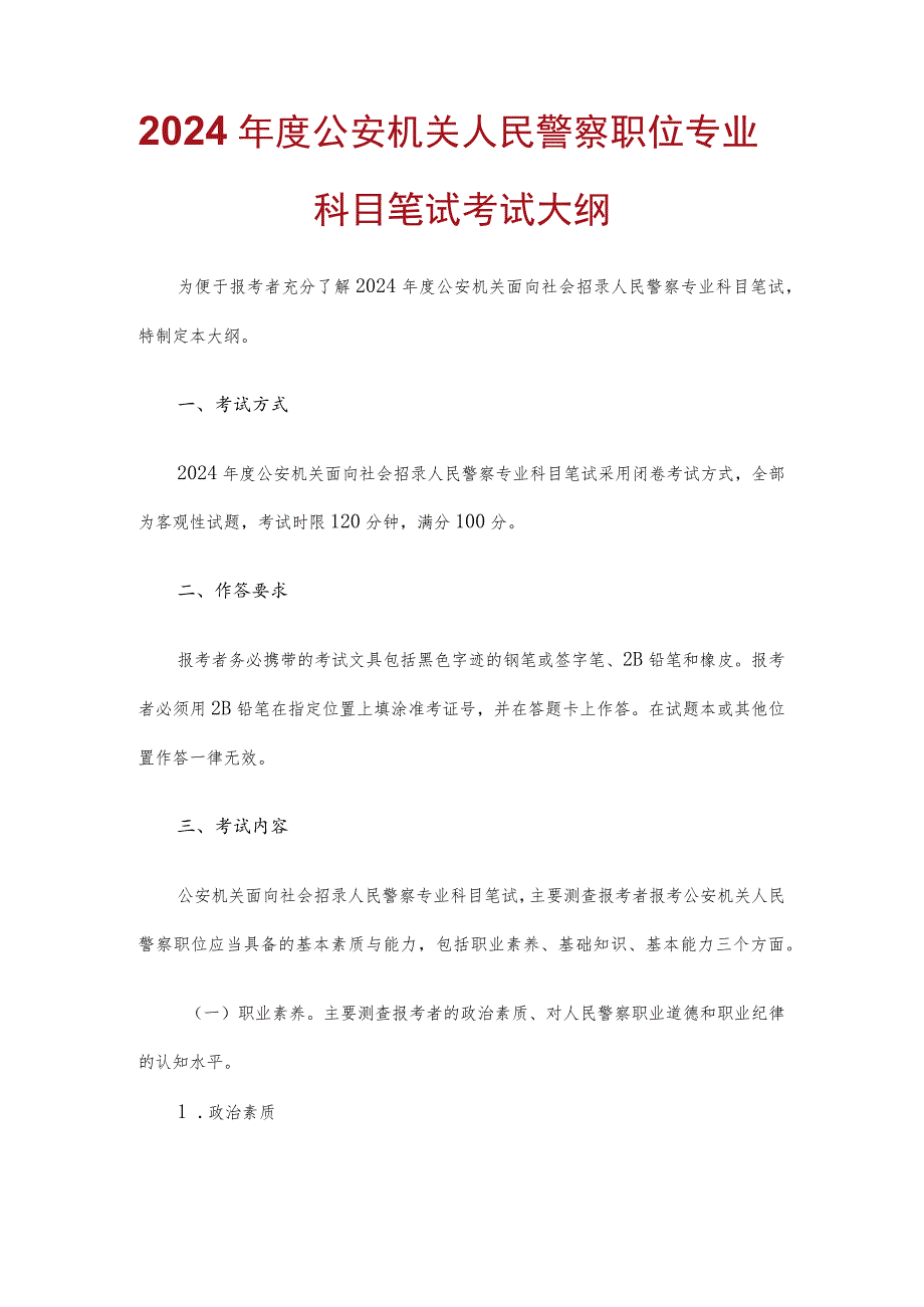 2024年度公安机关人民警察职位专业科目笔试考试大纲.docx_第1页