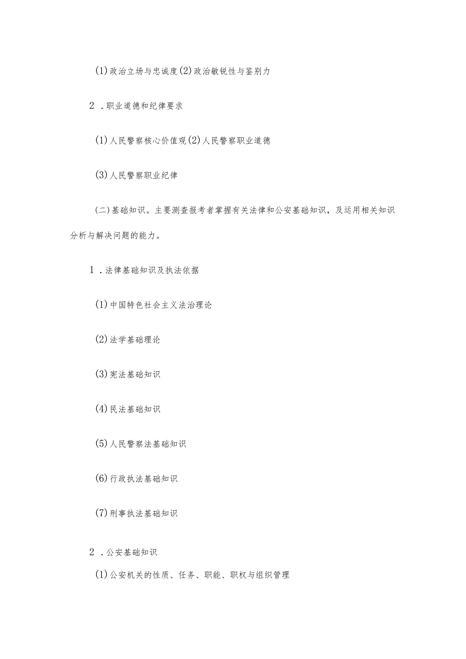 2024年度公安机关人民警察职位专业科目笔试考试大纲.docx_第2页