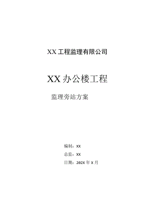 XX机电设备有限公司XX办公楼工程监理旁站计划（2023年）.docx