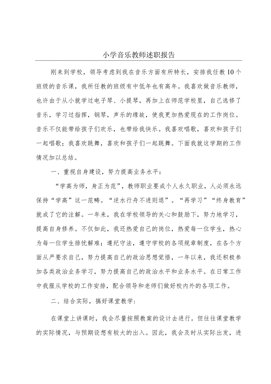 小学音乐教师述职报告.docx_第1页