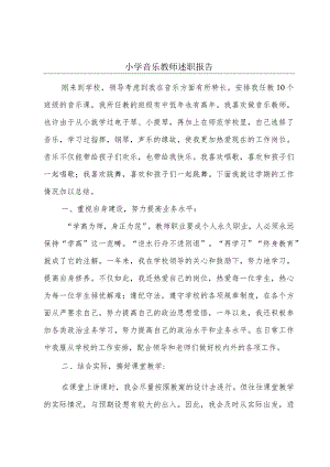 小学音乐教师述职报告.docx