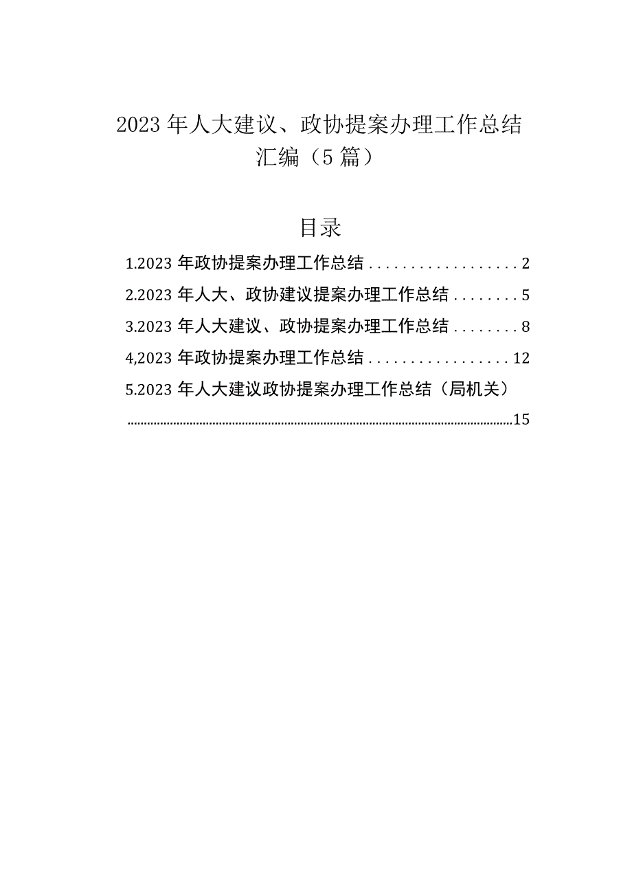 2023年人大建议、政协提案办理工作总结汇编（5篇）.docx_第1页