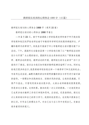 教研组长培训的心得体会1000字（15篇）.docx