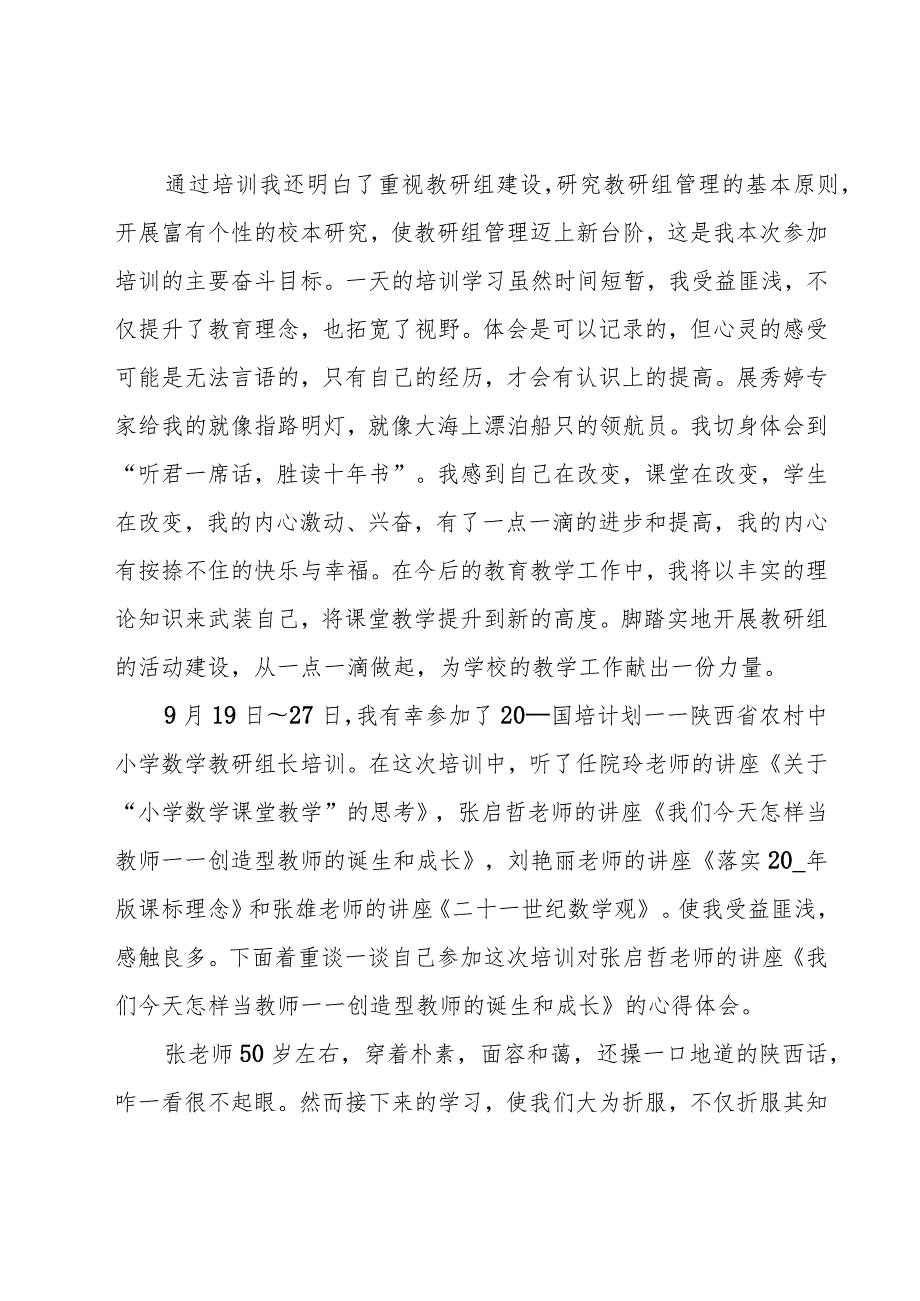 教研组长培训的心得体会1000字（15篇）.docx_第2页