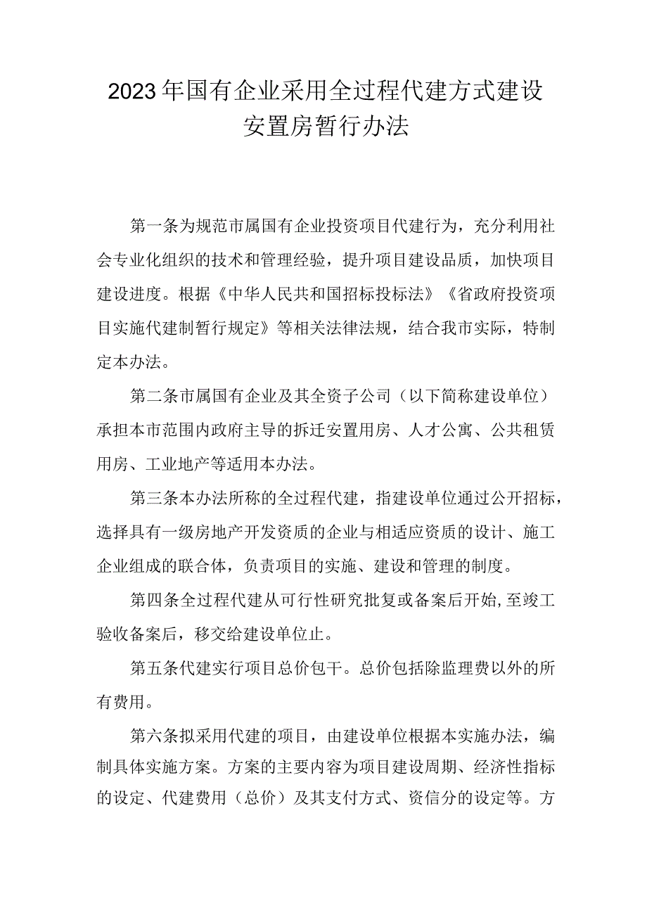 2023年国有企业采用全过程代建方式建设安置房暂行办法.docx_第1页