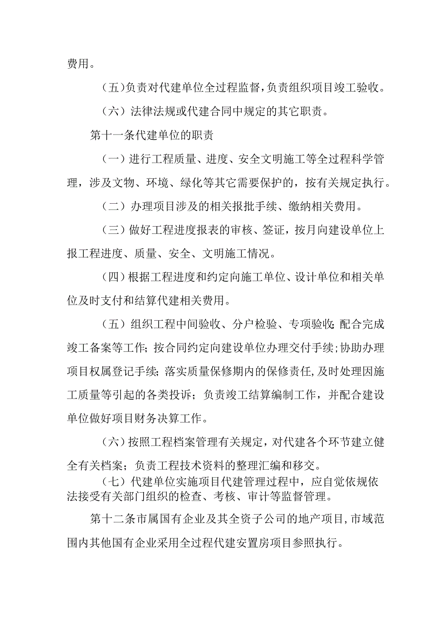 2023年国有企业采用全过程代建方式建设安置房暂行办法.docx_第3页