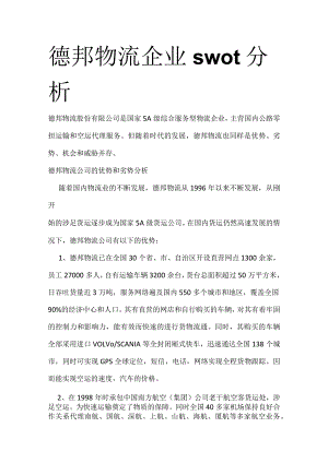 德邦物流企业swot分析.docx