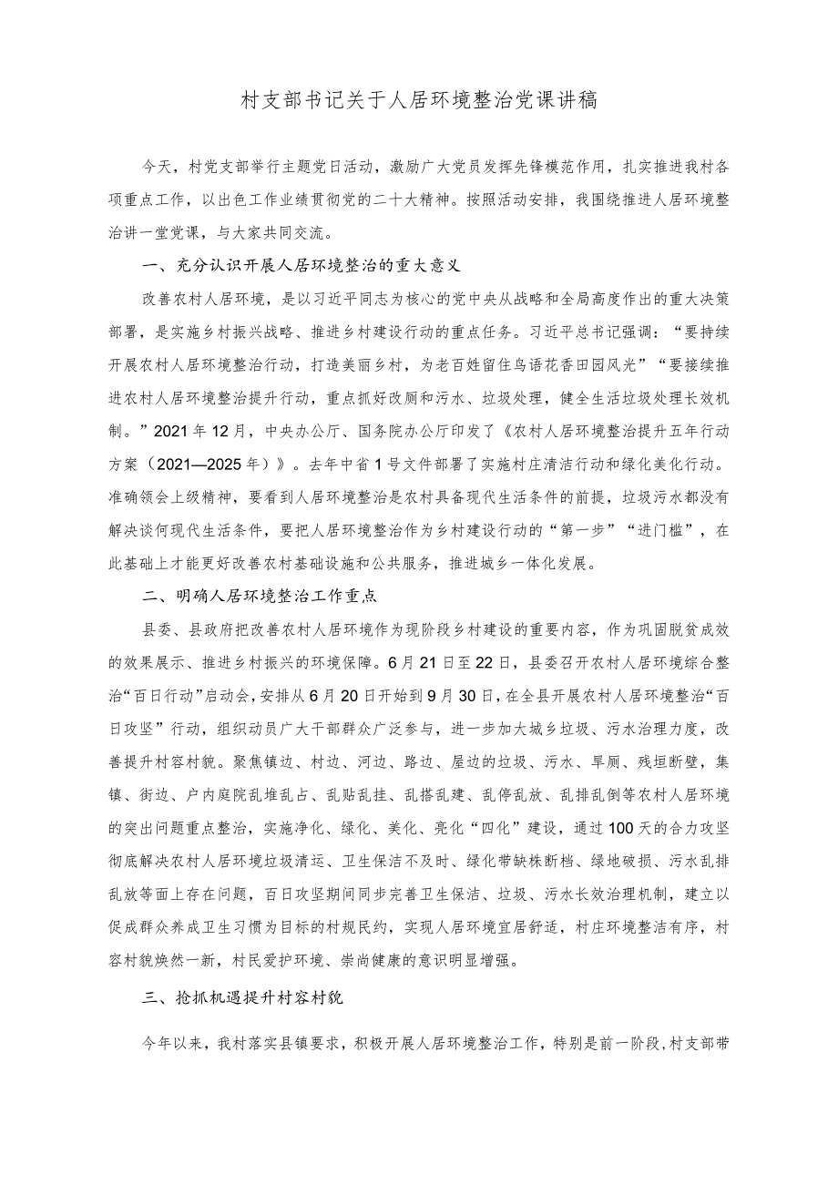 （2篇）村支部书记关于人居环境整治党课讲稿+在全乡学习贯彻2023年重点工作推进会上的讲话稿.docx_第1页