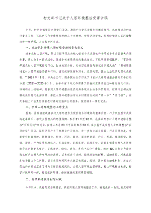 （2篇）村支部书记关于人居环境整治党课讲稿+在全乡学习贯彻2023年重点工作推进会上的讲话稿.docx