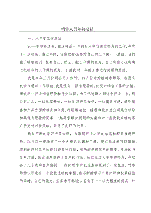 销售人员年终总结.docx