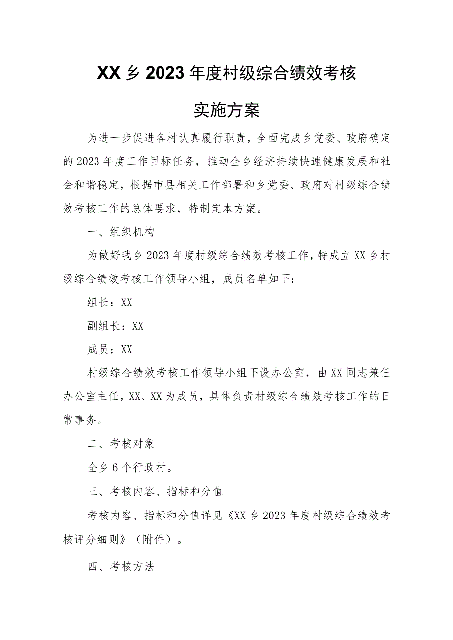 XX乡2023年度村级综合绩效考核实施方案.docx_第1页