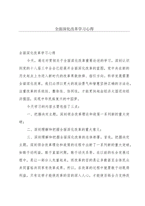 全面深化改革学习心得.docx