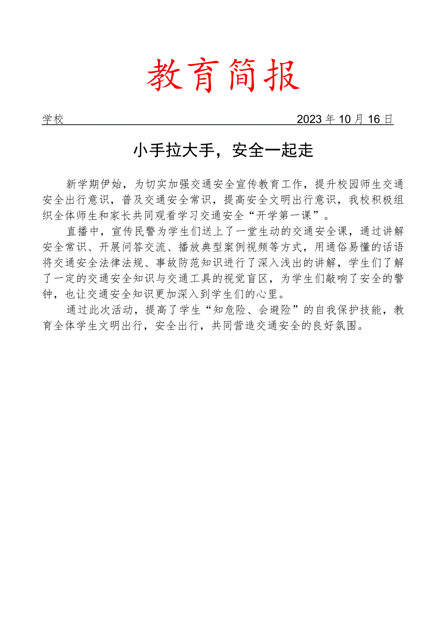 组织观看交通安全“开学第一课”简报.docx_第1页