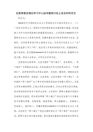 纪委常委在理论学习中心组专题研讨班上发言材料范文.docx