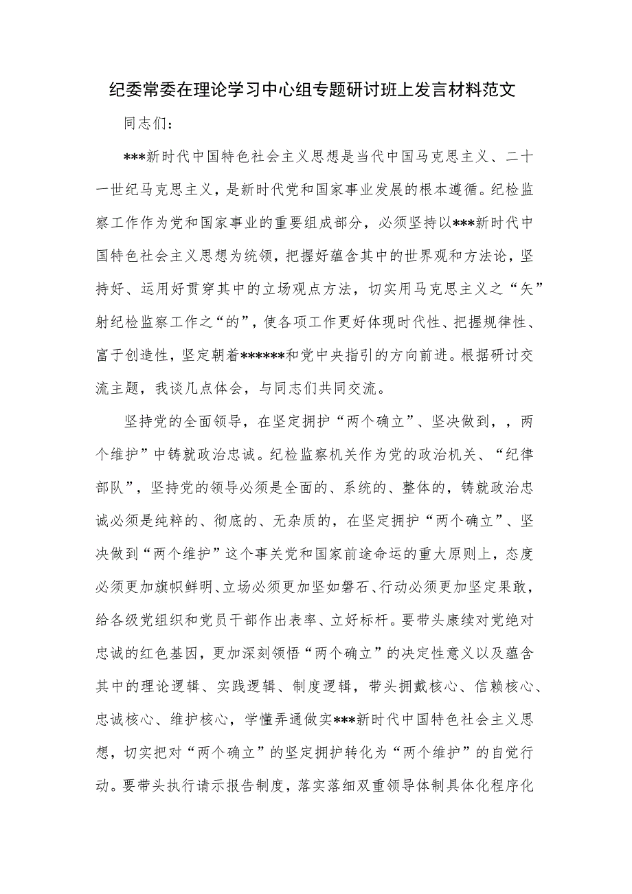 纪委常委在理论学习中心组专题研讨班上发言材料范文.docx_第1页