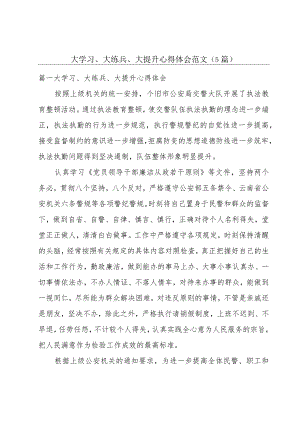 大学习、大练兵、大提升心得体会范文(5篇).docx