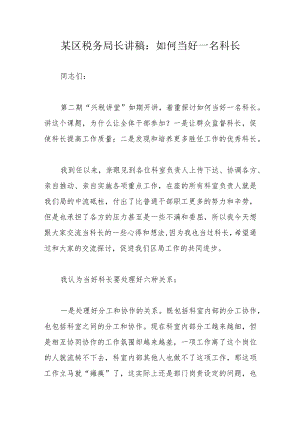 某区税务局长讲稿：如何当好一名科长.docx