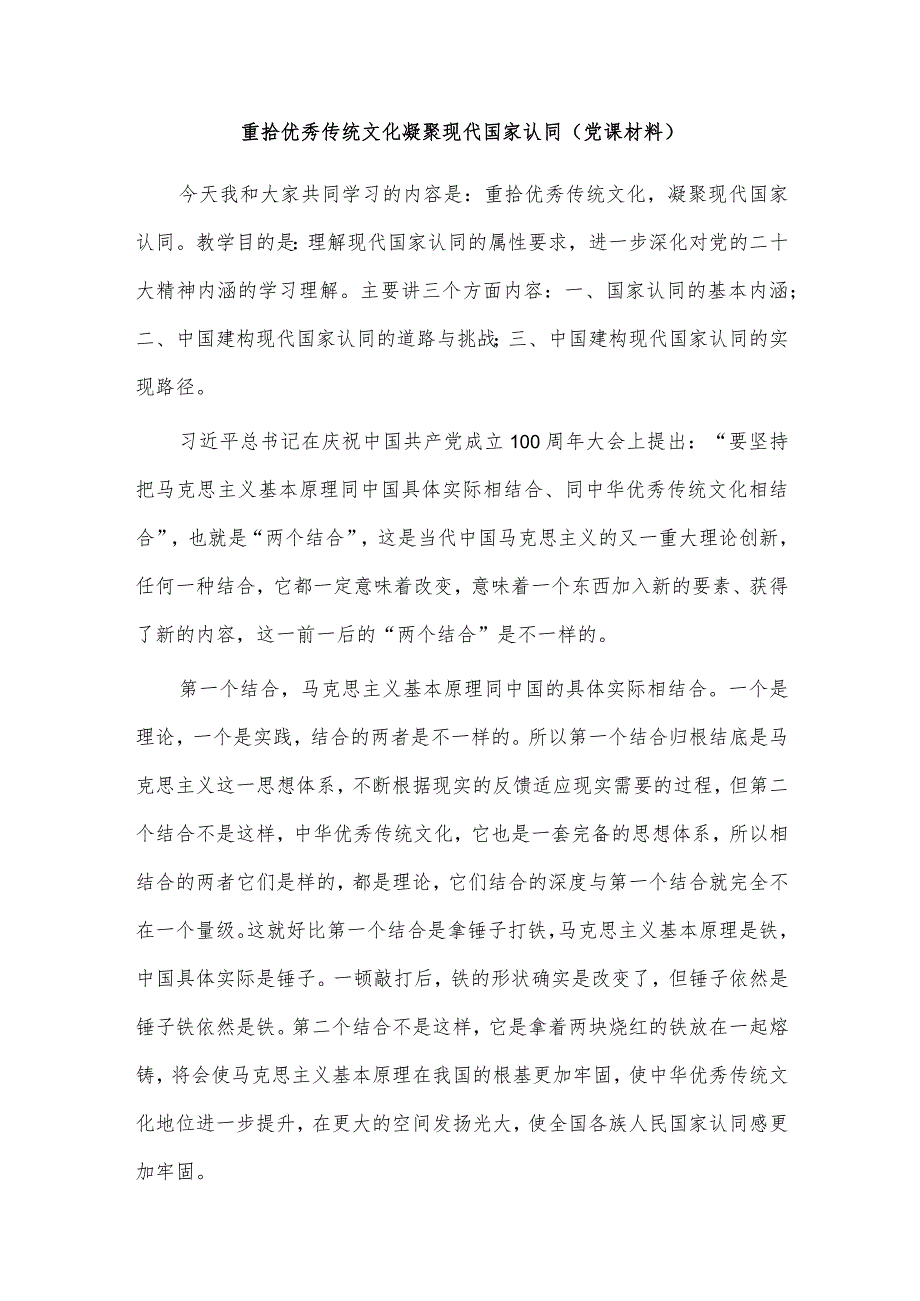 重拾优秀传统文化 凝聚现代国家认同（党课材料）.docx_第1页