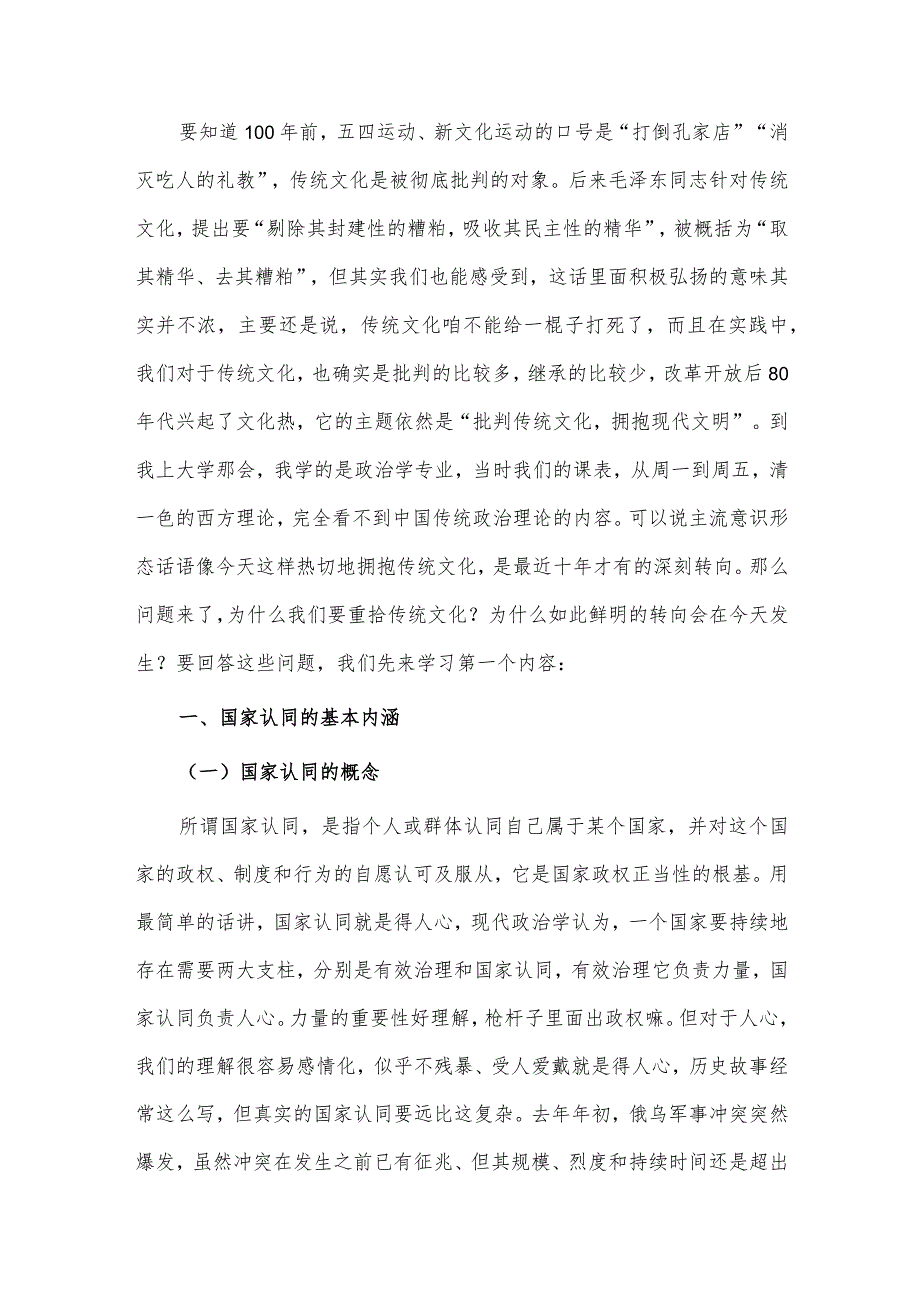 重拾优秀传统文化 凝聚现代国家认同（党课材料）.docx_第2页