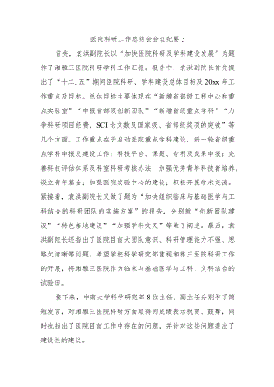 医院科研工作总结会会议纪要 3.docx