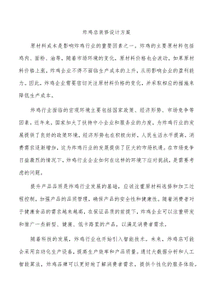 炸鸡店装修设计方案.docx